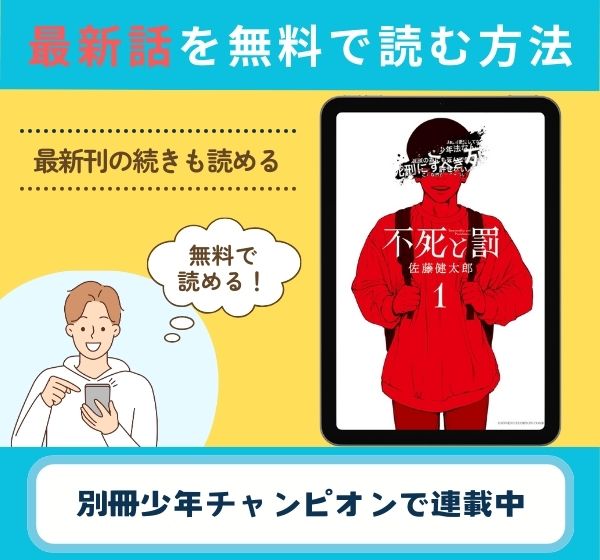 漫画「不死と罰」の最新話を無料で読む方法