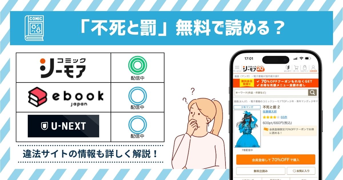 漫画不死と罰　全巻無料