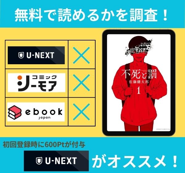 不死と罰の漫画を無料で読めるサイト一覧