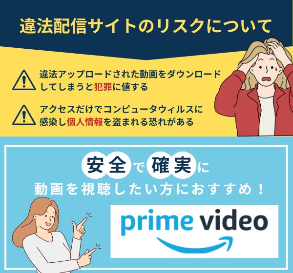 違法配信サイトのリスク　Amazonプライムビデオ