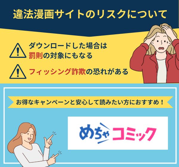 違法漫画サイトのリスク　めちゃコミ