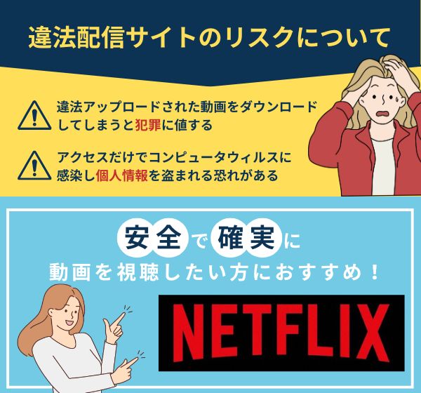 違法配信サイトのリスク　Netflix