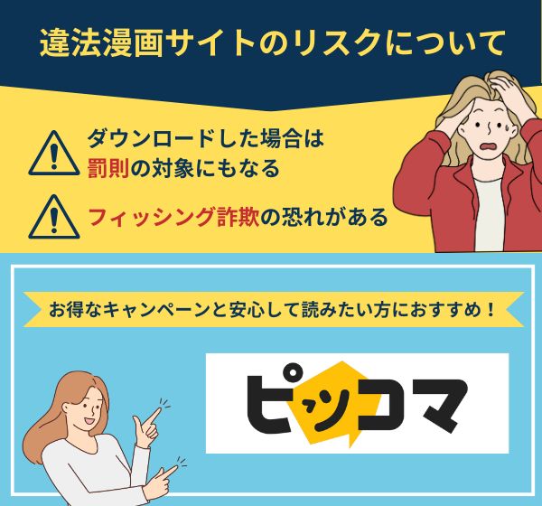 違法漫画サイトのリスク　ピッコマ