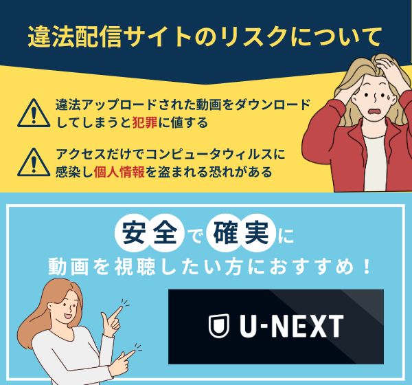 違法配信サイトのリスク　U-NEXT