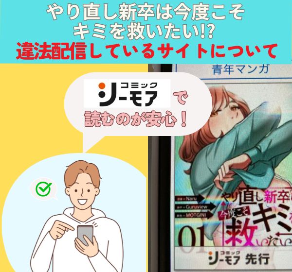 「やり直し新卒は今度こそキミを救いたい!? 」の漫画は違法や海賊版で全巻無料で読める？