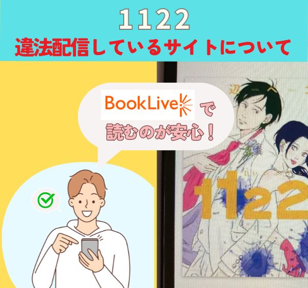 「1122」の漫画は違法や海賊版で全巻無料で読める？