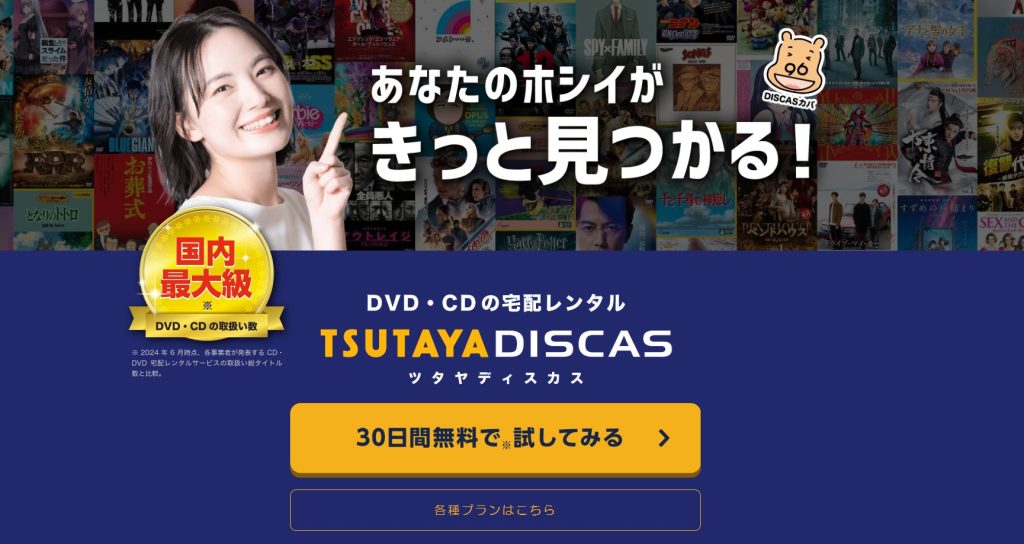 TSUTAYA DISCAS