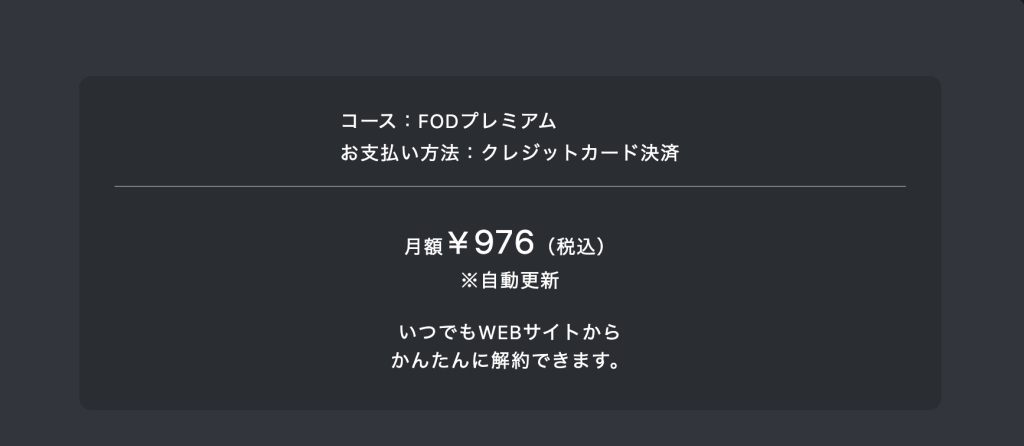 ▼FODプレミアムの料金プラン

