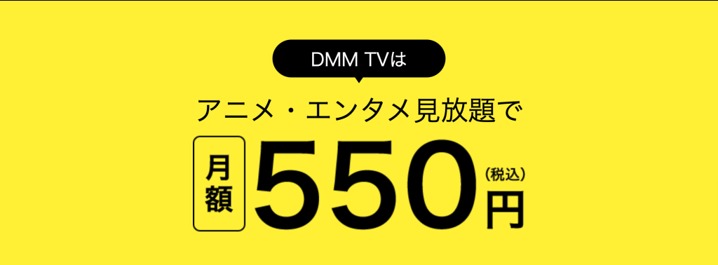 ▼DMM TVの料金プラン