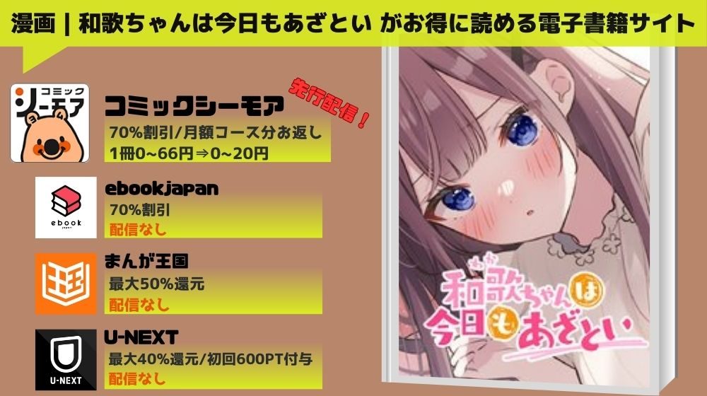 「和歌ちゃんは今日もあざとい」をお得に読める電子書籍サイト情報