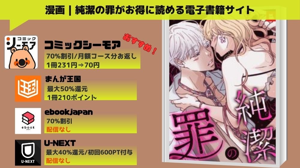 「純潔の罪」をお得に読める電子書籍サイト情報