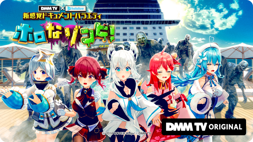【配信中◎】「DMM TV × ホロライブ 新感覚ドキュメントバラエティ ホロなゾンビ!」の作品情報・あらすじ