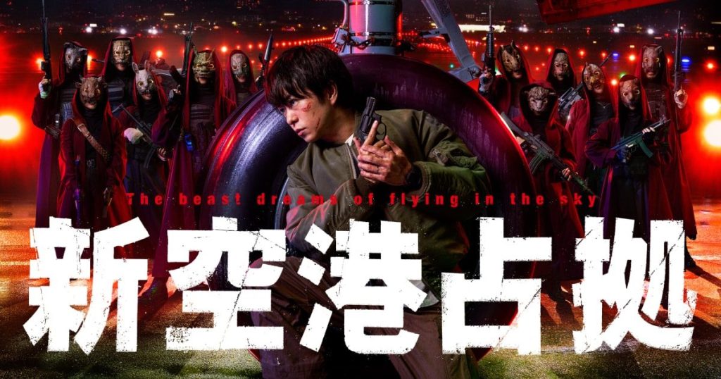 ドラマ「新・空港占拠」の作品情報・あらすじ