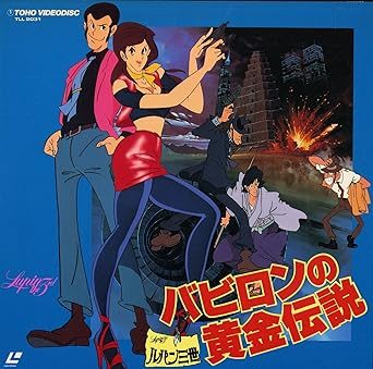 【配信中◎】アニメ映画「ルパン三世 バビロンの黄金伝説」の作品情報・あらすじ