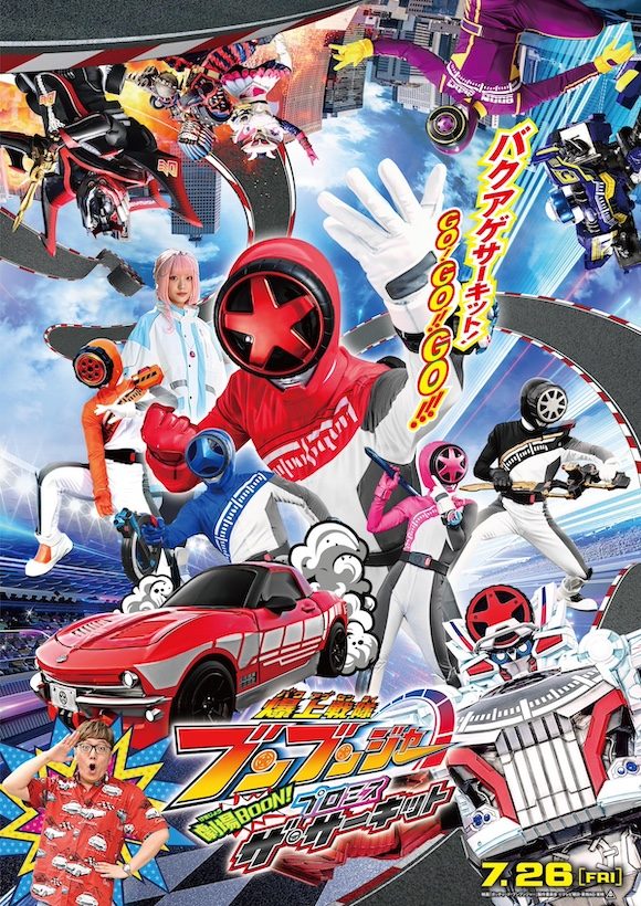 【配信中◎】映画「爆上戦隊ブンブンジャー劇場BOON!プロミス・ザ・サーキット」の作品情報・あらすじ