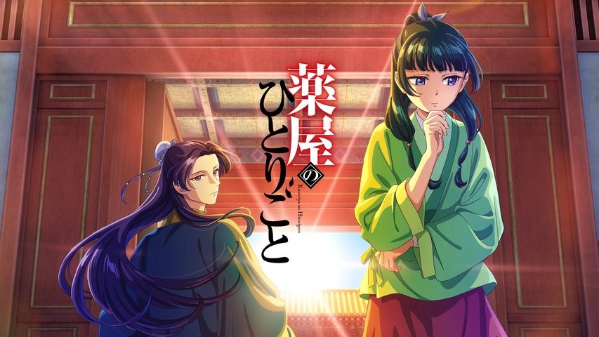 【配信中◎】アニメ「薬屋のひとりごと 1期」の作品情報・あらすじ