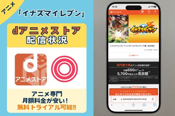 「イナズマイレブン 」はｄアニメストアで配信されている？