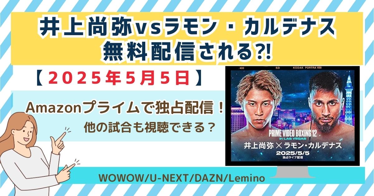 井上尚弥vsラモン・カルデナス 無料配信