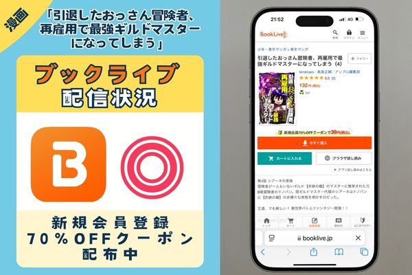 「引退したおっさん冒険者、再雇用で最強ギルドマスターになってしまう」 BookLive