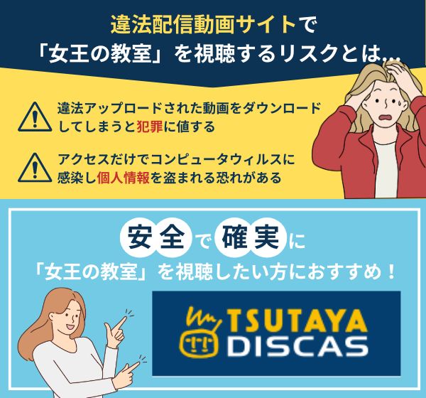 「女王の教室」を違法配信している動画サイトの利用は危険？