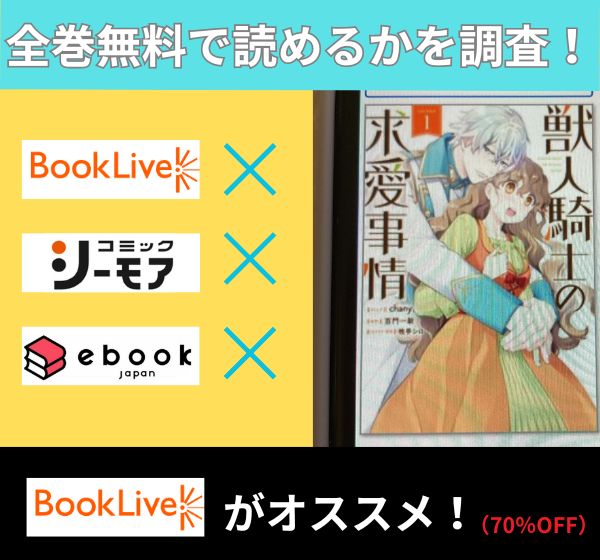 獣人騎士の求愛事情の漫画を全巻無料で読めるか調査