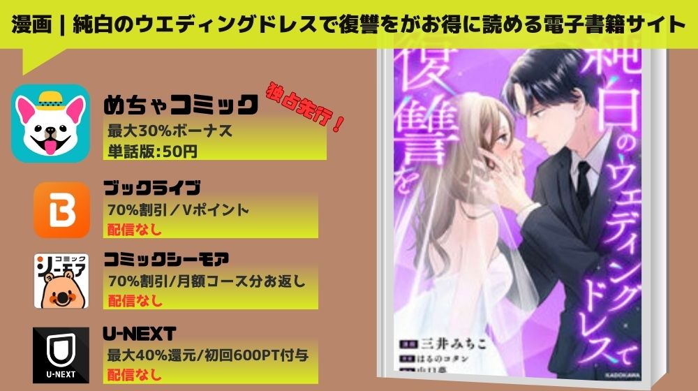 「純白のウエディングドレスで復讐を」　無料