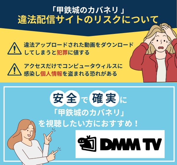 「甲鉄城のカバネリ」を違法配信している動画サイトの利用は危険？