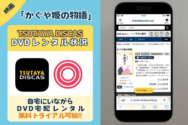 映画「かぐや姫の物語」を無料で視聴するなら「TSUTAYA DISCAS」