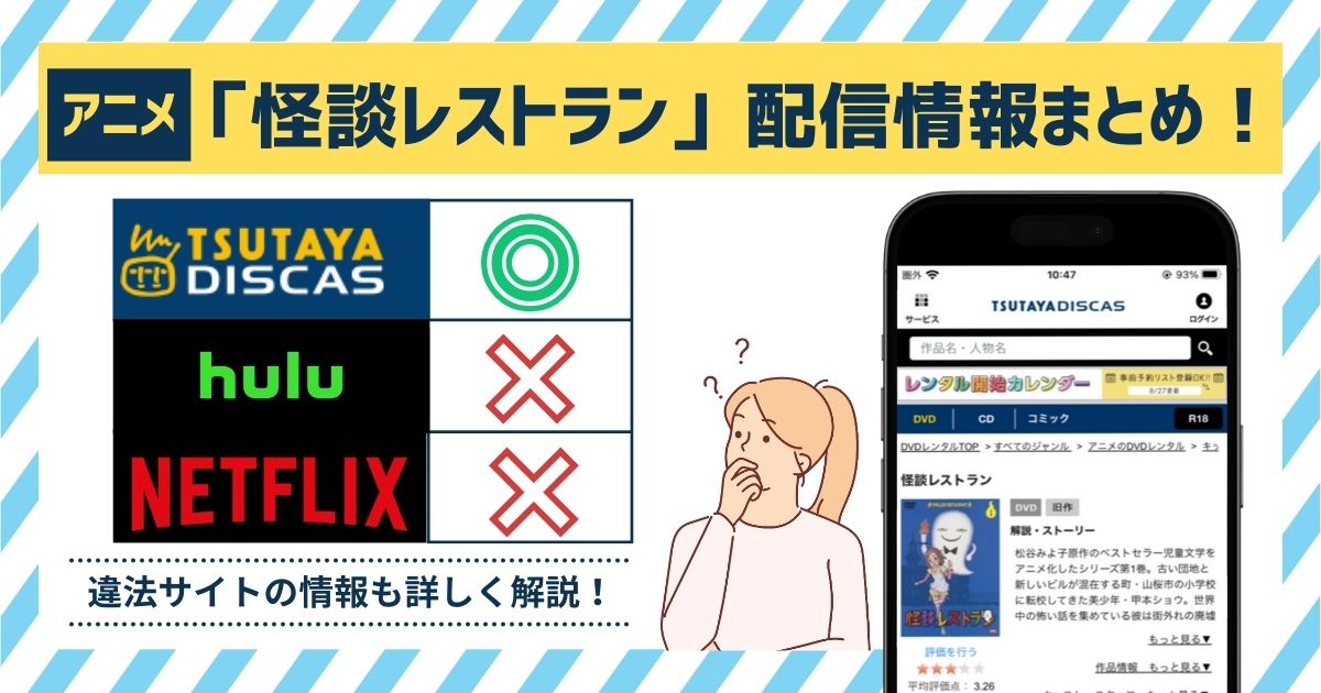 アニメ「怪談レストラン」の配信情報まとめ！フル動画を無料で見れる？Hulu・Netflixを調査！ | マイナビニュース電子書籍・VOD比較