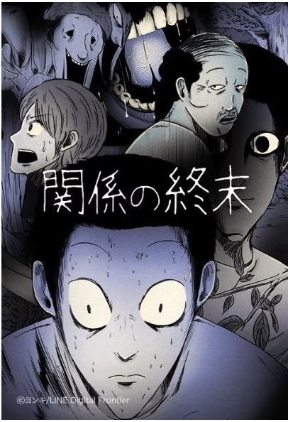 関係の終末