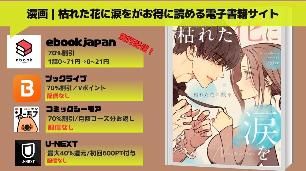 枯れた花に涙を 無料