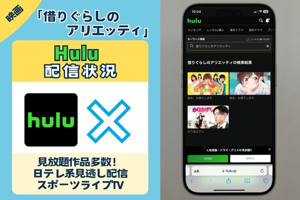 映画「借りぐらしのアリエッティ」はHuluで配信されている？