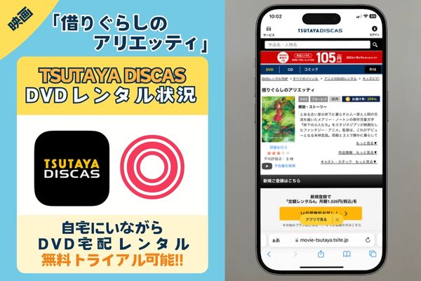 映画「借りぐらしのアリエッティ」の配信動画を無料視聴できるサービスは「TSUTAYA DISCAS」だけ！