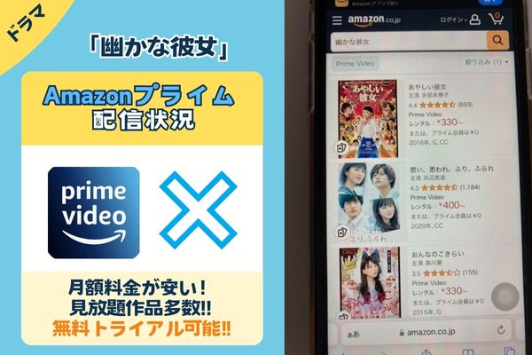 「幽かな彼女」はAmazonプライムで配信している？