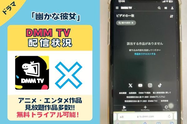 「幽かな彼女」はDMM TVで配信している？