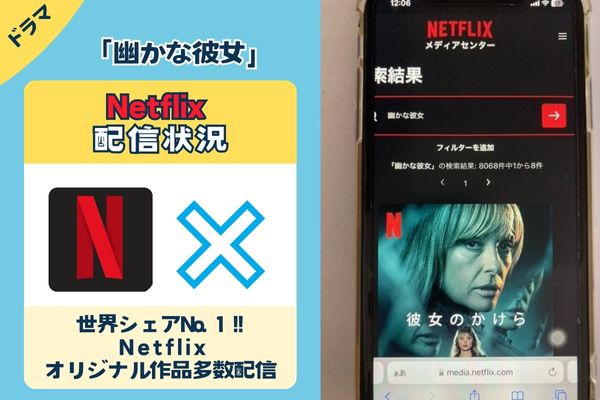 「幽かな彼女」はNetflixで配信している？