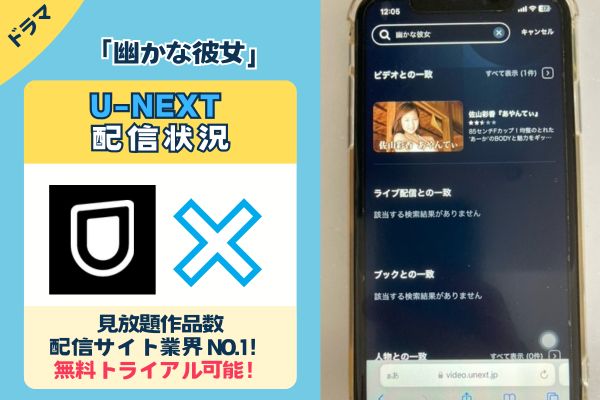 「幽かな彼女」はU-NEXTで配信している？？