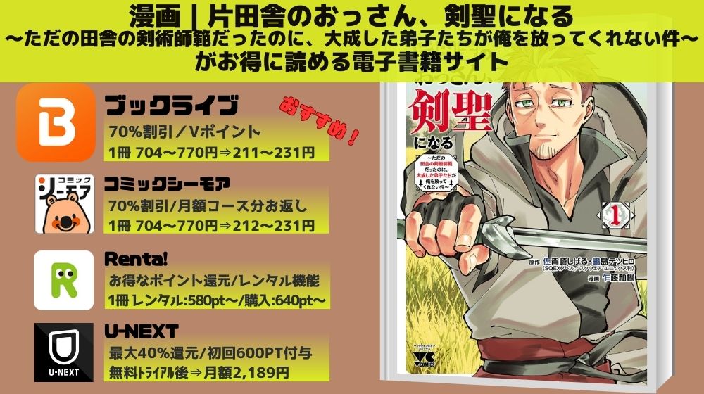漫画片田舎のおっさん、剣聖になる～ただの田舎の剣術師範だったのに、大成した弟子たちが俺を放ってくれない件～ 全巻無料