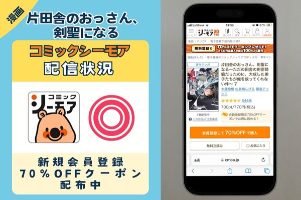片田舎のおっさん、剣聖になる～ただの田舎の剣術師範だったのに、大成した弟子たちが俺を放ってくれない件～　シーモア配信状況