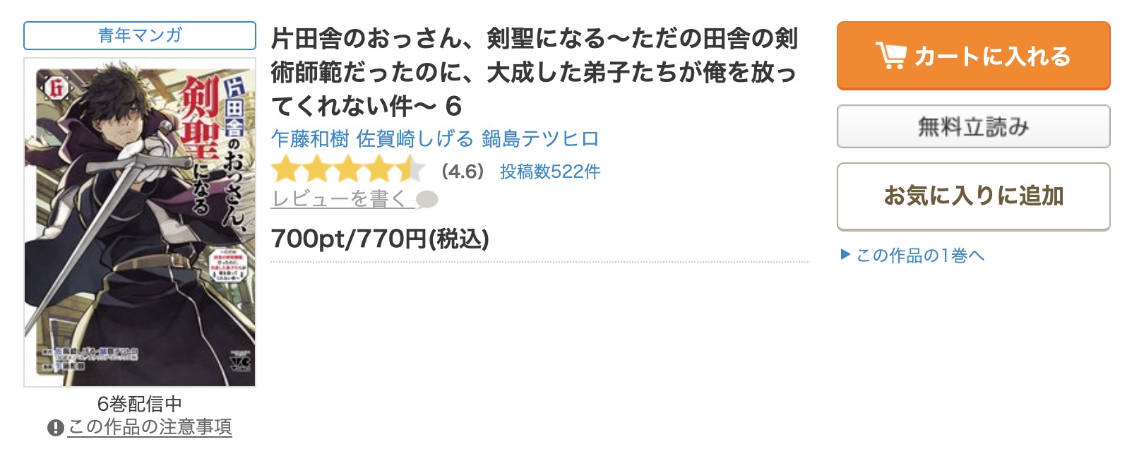 片田舎のおっさん、剣聖になる～ただの田舎の剣術師範だったのに、大成した弟子たちが俺を放ってくれない件～ コミックシーモア