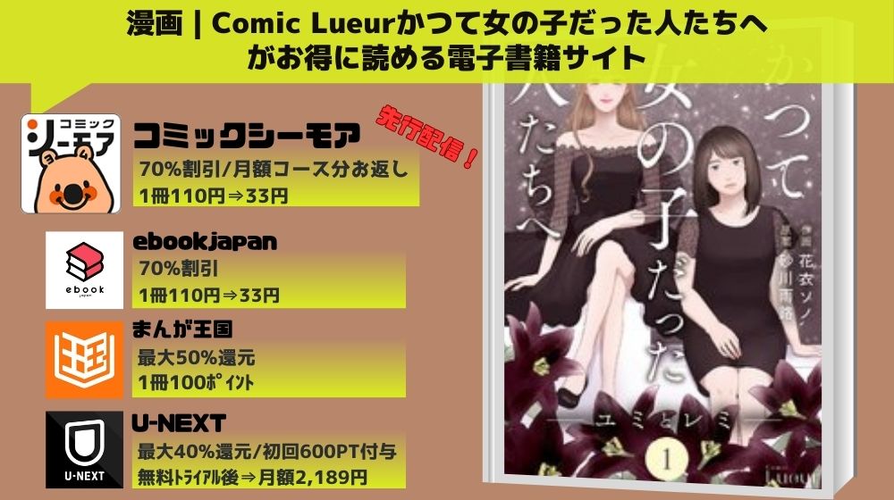 Comic Lueurかつて女の子だった人たちへ 無料