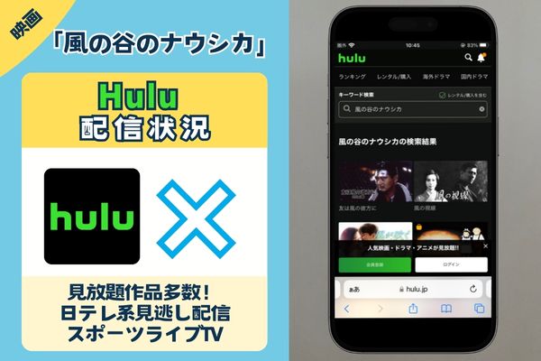 映画「風の谷のナウシカ」はHuluで配信されている？