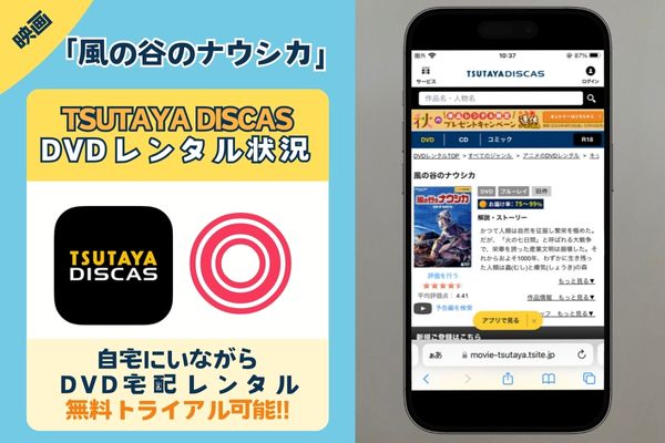 映画「風の谷のナウシカ」の配信動画を無料視聴できるサブスクは「TSUTAYA DISCAS」だけ！