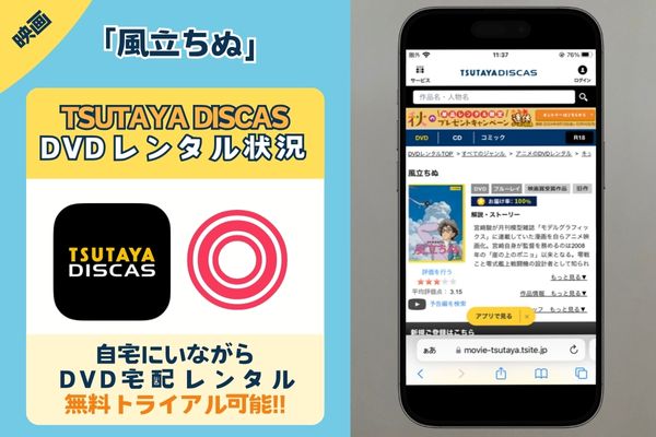 映画「風立ちぬ」の配信動画を無料視聴できるサイトは「TSUTAYA DISCAS」だけ！