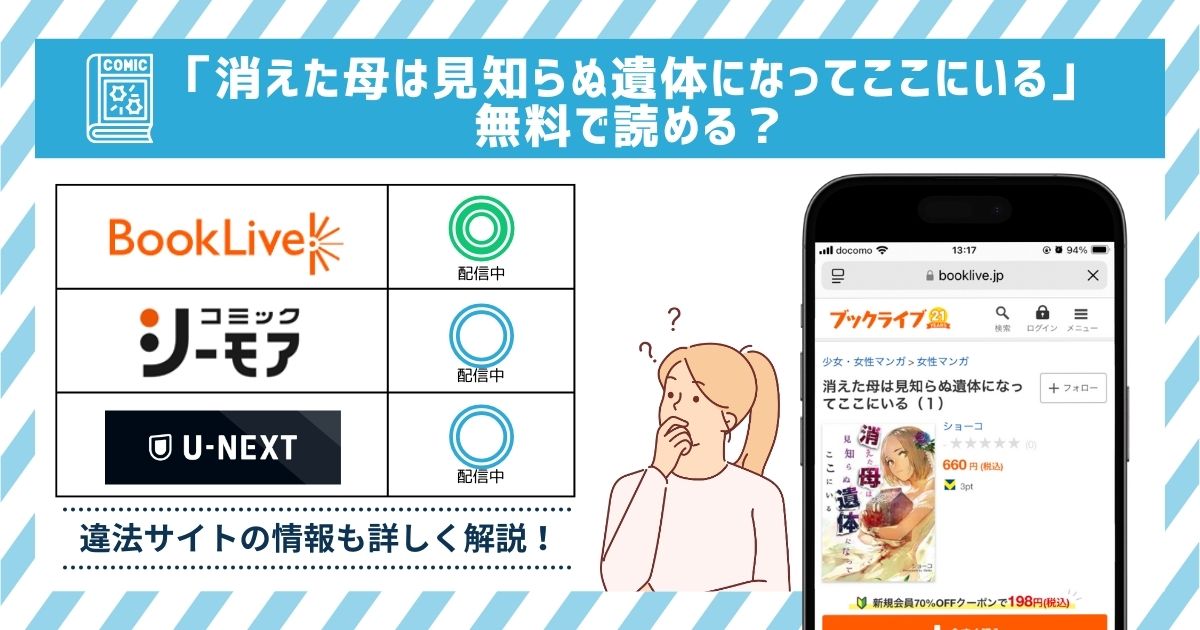 漫画消えた母は見知らぬ遺体になってここにいる　全巻無料