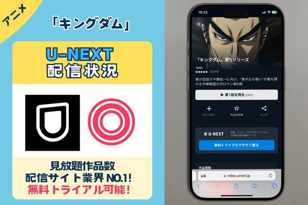 アニメ「キングダム」を一番お得に視聴できるのは「U-NEXT」