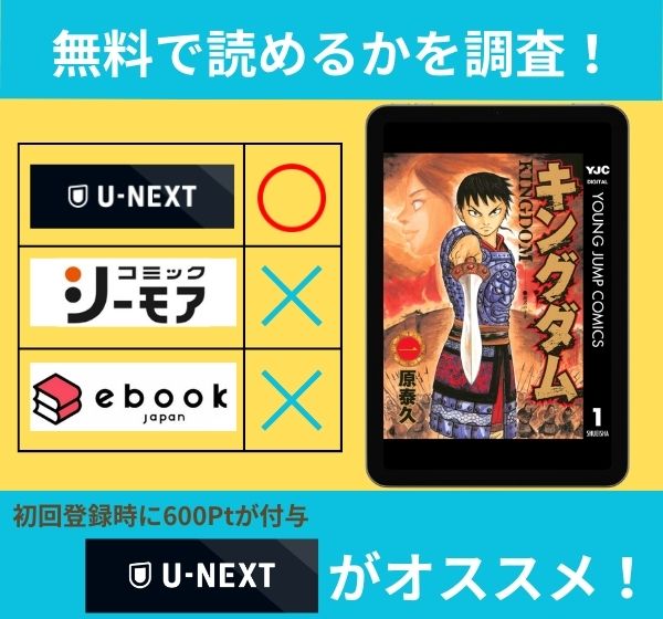 キングダムの漫画を無料で読めるサイト一覧