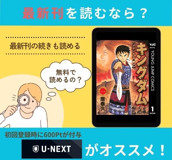 漫画「キングダム」の最新刊を無料で読む方法