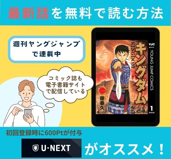 漫画「キングダム」の最新話を無料で読む方法