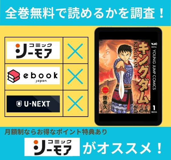 キングダムの漫画を全巻無料で読めるか調査